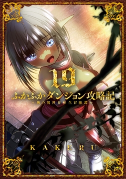 ふかふかダンジョン攻略記 ～俺の異世界転生冒険譚～_thumbnail