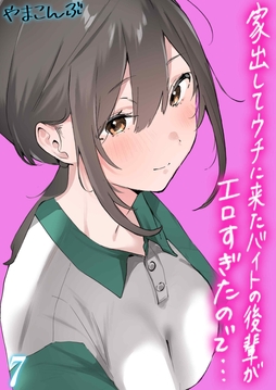 家出してウチに来たバイトの後輩がエロすぎたので…_thumbnail