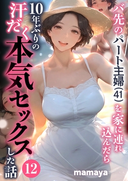 バ先のパート主婦(41)を家に連れ込んだら10年ぶりの汗だく本気セックスした話_thumbnail