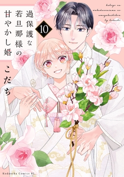 過保護な若旦那様の甘やかし婚_thumbnail