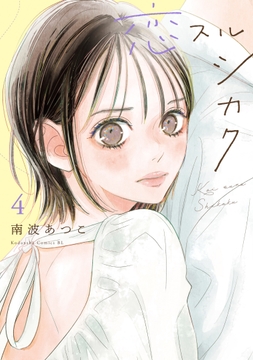 恋スルシカク_thumbnail