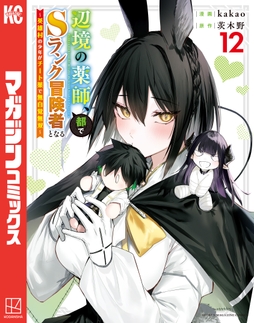 辺境の薬師､都でSランク冒険者となる～英雄村の少年がチート薬で無自覚無双～_thumbnail