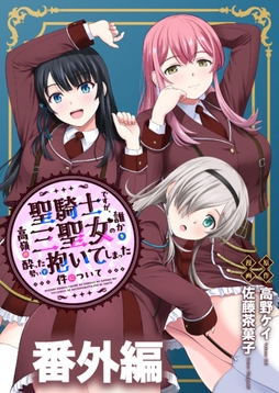 聖騎士ですが､高嶺の三聖女の誰かを酔った勢いで抱いてしまった件について WEBコミックガンマぷらす連載版_thumbnail