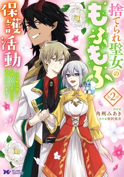 捨てられ聖女のもふもふ保護活動～天才魔法使いと幻獣たちに愛されて幸せになります～(コミック)_thumbnail