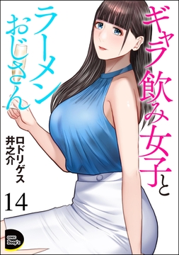 ギャラ飲み女子とラーメンおじさん(分冊版)_thumbnail
