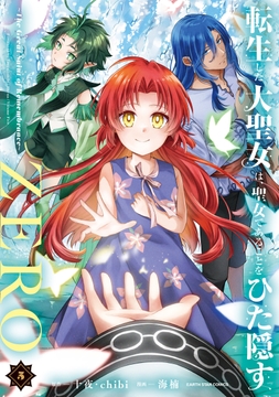 転生した大聖女は､聖女であることをひた隠すZERO ～The Great Saint of Remembrance～_thumbnail