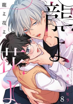 龍よ花よ【分冊版】_thumbnail