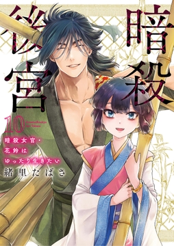 暗殺後宮～暗殺女官･花鈴はゆったり生きたい～_thumbnail