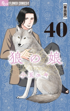 狼の娘【単話】_thumbnail