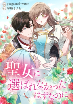 聖女に選ばれなかったはずなのに_thumbnail