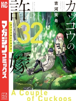 カッコウの許嫁_thumbnail