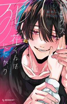 ヒモクズ花くんは死にたがり_thumbnail