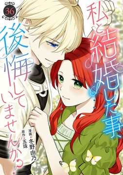 私と結婚した事､後悔していませんか?_thumbnail