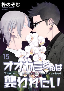 オオカミくんは襲われたい(分冊版)_thumbnail