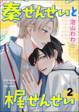 秦せんせいと梶せんせい(分冊版)_thumbnail