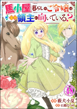 馬小屋暮らしのご令嬢は案外領主に向いている? コミック版 (分冊版)_thumbnail
