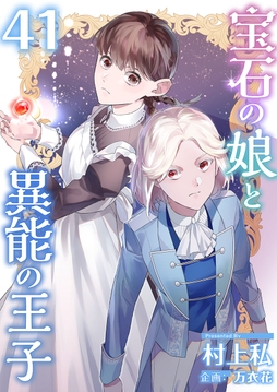 宝石の娘と異能の王子_thumbnail