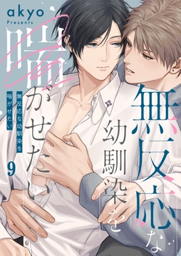 無反応な幼馴染を喘がせたい_thumbnail