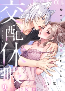 交配休暇～獣人夫の本気の発情が止まらない_thumbnail