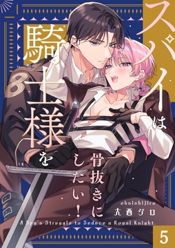 スパイは騎士様を骨抜きにしたい！_thumbnail