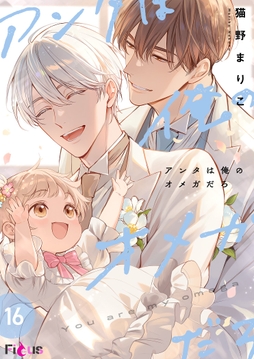 アンタは俺のオメガだろ_thumbnail