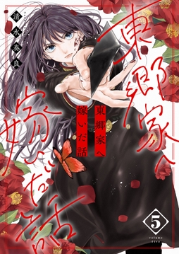 東郷家へ嫁いだ話【描き下ろしおまけ付き特装版】_thumbnail
