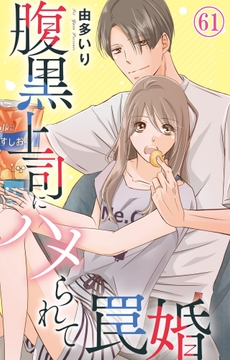 腹黒上司にハメられて罠婚_thumbnail