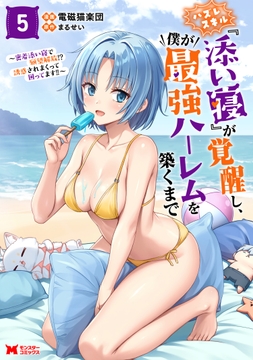 ハズレスキル『添い寝』が覚醒し､僕が最強ハーレムを築くまで ～密着添い寝で願望解放!?誘惑されまくって困ってます!!～(コミック)_thumbnail