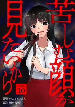 苦しむ顔が見たいから 【分冊版】
