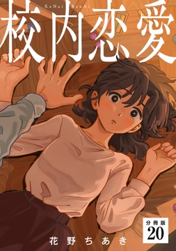 校内恋愛 【分冊版】