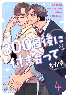 300日後に付き合って(分冊版)_thumbnail
