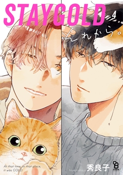 STAYGOLD それから｡_thumbnail