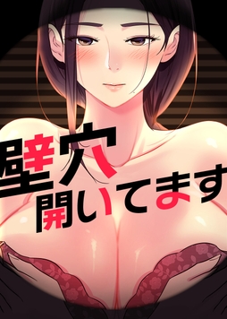 壁穴開いてます【タテヨミ】_thumbnail