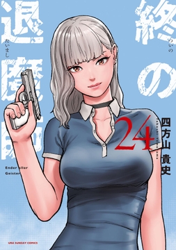 終の退魔師 ―エンダーガイスター―<無修正ver.>_thumbnail