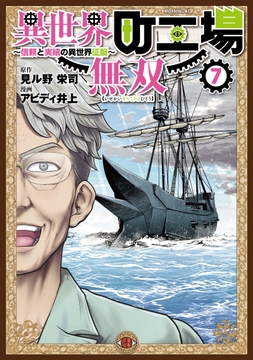 異世界町工場無双 ～信頼と実績の異世界征服～_thumbnail