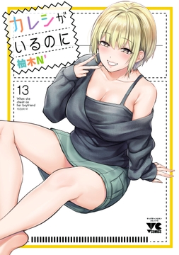 カレシがいるのに【電子単行本】_thumbnail