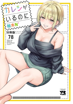 カレシがいるのに【分冊版】_thumbnail