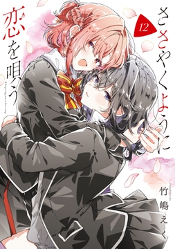 ささやくように恋を唄う_thumbnail