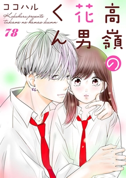 高嶺の花男くん_thumbnail