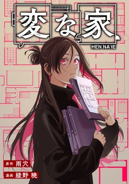 変な家 【連載版】_thumbnail