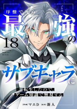 序盤で死ぬ最強のサブキャラに転生したので､ゲーム知識で無双する_thumbnail