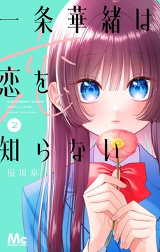 一条華緒は恋を知らない_thumbnail