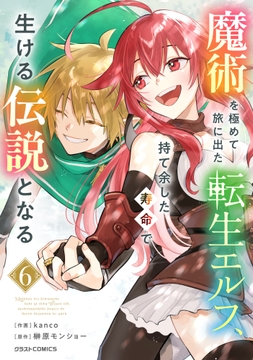 魔術を極めて旅に出た転生エルフ､持て余した寿命で生ける伝説となる_thumbnail