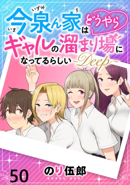 今泉ん家はどうやらギャルの溜まり場になってるらしい～DEEP～ WEBコミックガンマぷらす連載版_thumbnail