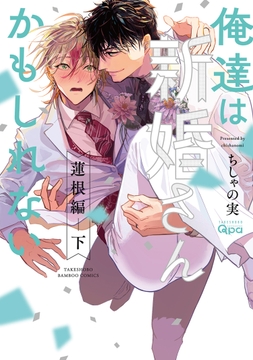 俺達は新婚さんかもしれない 【電子限定特典付き】_thumbnail