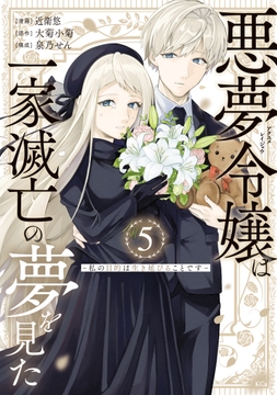 悪夢令嬢は一家滅亡の夢を見た ～私の目的は生き延びることです～_thumbnail