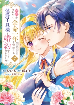 義姉の代わりに､余命一年と言われる侯爵子息様と婚約することになりました_thumbnail