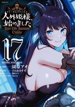 人外姫様､始めました ～Free Life Fantasy Online～_thumbnail