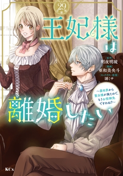 王妃様は離婚したい 分冊版_thumbnail