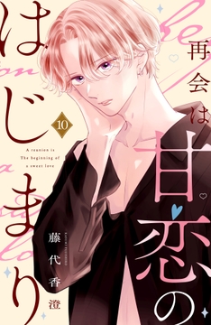 再会は甘恋のはじまり 分冊版_thumbnail